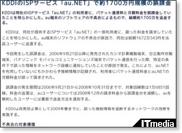 KDDIのISPサービス「au.NET」で約1700万円規模の誤課金 - ITmedia +D モバイル http://plusd.itmedia.co.jp/mobile/articles/0811/25/news101.html