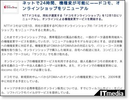 ネットで24時間、機種変が可能に——ドコモ、オンラインショップをリニューアル - ITmedia +D モバイル http://plusd.itmedia.co.jp/mobile/articles/0811/26/news072.html
