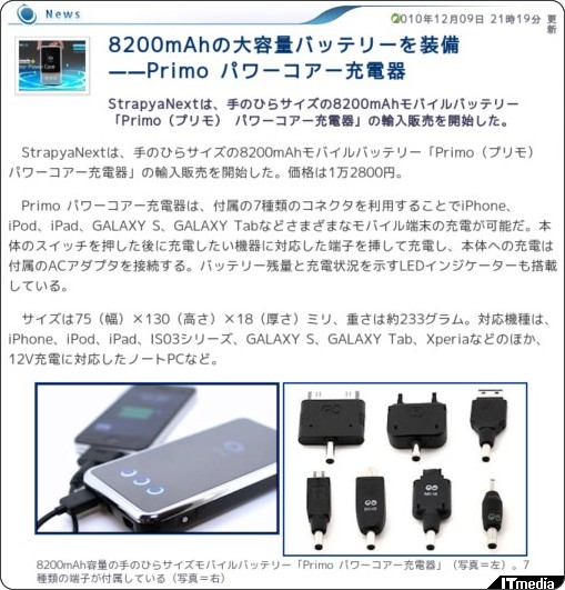 8200mAhの大容量バッテリーを装備——Primo パワーコアー充電器 - ITmedia +D モバイル http://plusd.itmedia.co.jp/mobile/articles/1012/09/news098.html