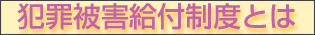 http://www.npa.go.jp/higaisya/shien/kyufu/seido.htm