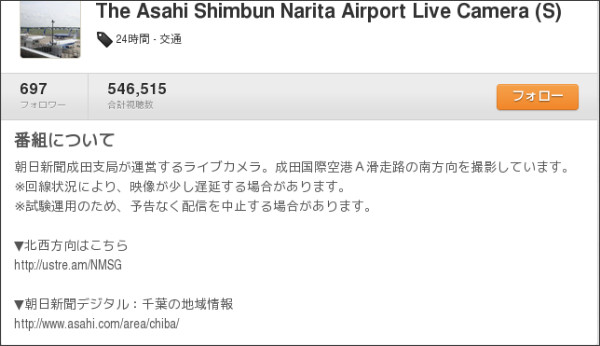 http://www.ustream.tv/channel/narita-asahi-south-camera