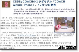 KDDIとCOACHのコラボモデル「COACH Mobile Phone」、12月12日発売 - ITmedia +D モバイル http://plusd.itmedia.co.jp/mobile/articles/0811/21/news081.html