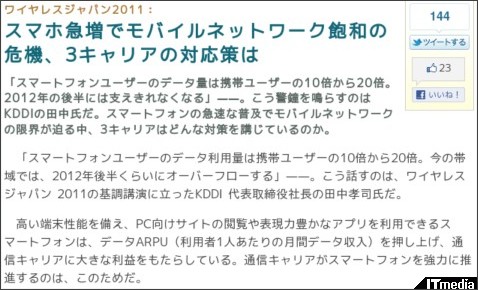 ワイヤレスジャパン2011:スマホ急増でモバイルネットワーク飽和の危機、3キャリアの対応策は - ITmedia プロフェッショナル モバイル http://www.itmedia.co.jp/promobile/articles/1105/31/news020.html