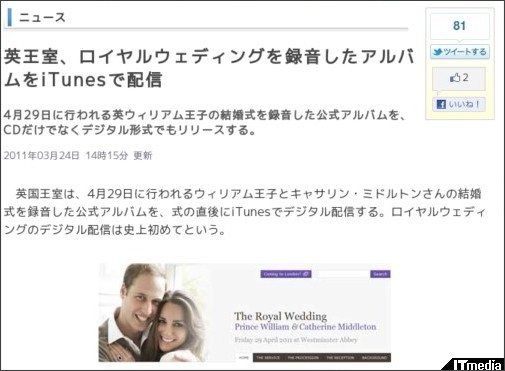 英王室、ロイヤルウェディングを録音したアルバムをiTunesで配信 - ITmedia News http://www.itmedia.co.jp/news/articles/1103/24/news048.html