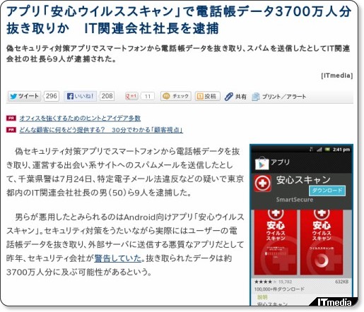 アプリ「安心ウイルススキャン」で電話帳データ3700万人分抜き取りか IT関連会社社長を逮捕 - ITmedia ニュース http://www.itmedia.co.jp/news/articles/1307/24/news089.html