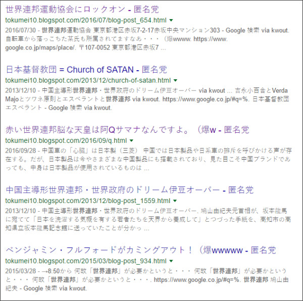 https://www.google.co.jp/#q=site:%2F%2Ftokumei10.blogspot.com+%E4%B8%96%E7%95%8C%E9%80%A3%E9%82%A6