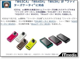 「W63CA」「W64SH」「W63H」が“ファイターズケータイ”に対応 - ITmedia +D モバイル http://plusd.itmedia.co.jp/mobile/articles/0811/21/news074.html