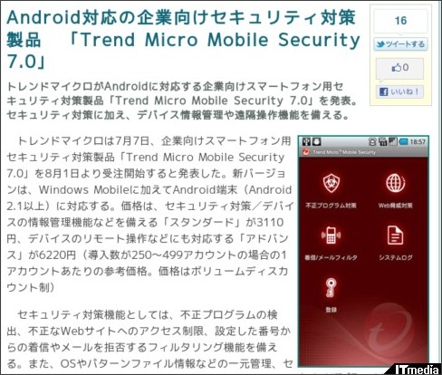 Android対応の企業向けセキュリティ対策製品 「Trend Micro Mobile Security 7.0」 - ITmedia プロフェッショナル モバイル http://www.itmedia.co.jp/promobile/articles/1107/07/news042.html