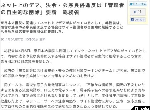 ネット上のデマ、法令・公序良俗違反は「管理者の自主的な削除」要請 総務省 - ITmedia ニュース http://www.itmedia.co.jp/news/articles/1104/07/news026.html