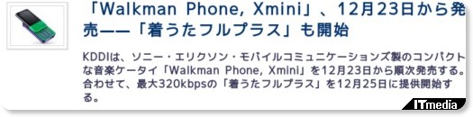 「Walkman Phone, Xmini」、12月23日から発売——「着うたフルプラス」も開始 - ITmedia +D モバイル http://plusd.itmedia.co.jp/mobile/articles/0812/22/news050.html