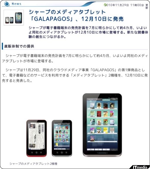 シャープのメディアタブレット「GALAPAGOS」、12月10日に発売 - ITmedia +D モバイル http://plusd.itmedia.co.jp/mobile/articles/1011/29/news035.html