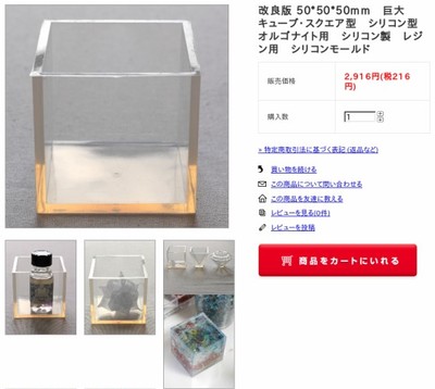 改良版 50*50*50mm 巨大キューブ・スクエア型 シリコン型 オルゴナイト用 シリコン製 レジン用 シリコンモールド- パワーストーンスクール&ショップ アロマヴァンヴェール ネ... http://shop.aroma-ventvert.com/?pid=102964795