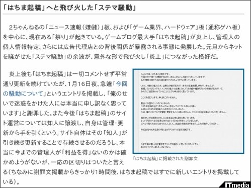 「ステマ騒動」の矛先はゲハブログへ:ゲハブログ最大手「はちま起稿」が謝罪文を掲載、管理人交代へ (1/3) - ねとらぼ http://nlab.itmedia.co.jp/nl/articles/1201/16/news145.html
