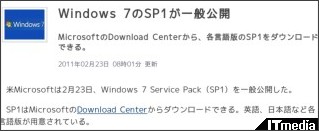 Windows 7のSP1が一般公開 - ITmedia News http://www.itmedia.co.jp/news/articles/1102/23/news023.html