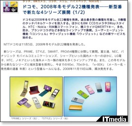 タッチ、8Mカメラ、コラボ、スリム、ハイスペック、Nokiaも:ドコモ、2008年冬モデル22機種発表──新型番で新たな4シリーズ展開 (1/2) - ITmedia +D モバイル http://plusd.itmedia.co.jp/mobile/articles/0811/05/news051.html