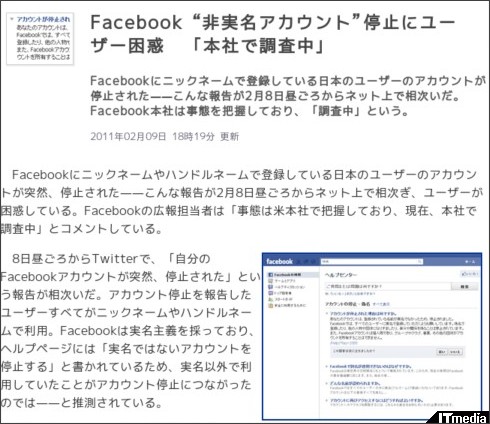 Facebook“非実名アカウント”停止にユーザー困惑 「本社で調査中」 - ITmedia News http://www.itmedia.co.jp/news/articles/1102/09/news078.html