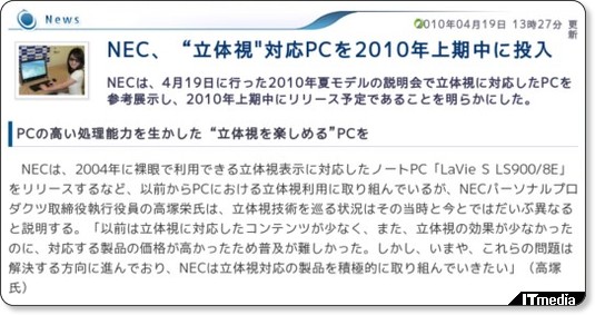 NEC、“立体視"対応PCを2010年上期中に投入 - ITmedia +D PC USER http://plusd.itmedia.co.jp/pcuser/articles/1004/19/news036.html