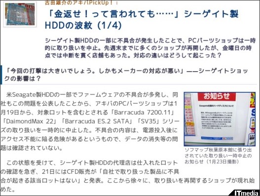 古田雄介のアキバPickUp!:「金返せ!って言われても……」シーゲイト製HDDの波紋 (1/4) - ITmedia +D PC USER http://plusd.itmedia.co.jp/pcuser/articles/0901/26/news066.html
