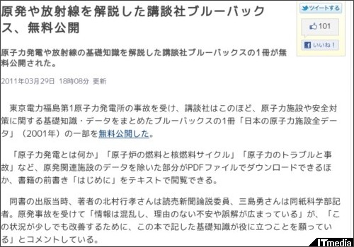 原発や放射線を解説した講談社ブルーバックス、無料公開 - ITmedia News http://www.itmedia.co.jp/news/articles/1103/29/news089.html