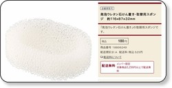 発泡ウレタン石けん置き・取替用スポンジ 約116x87x32mm | 無印良品ネットストア http://www.muji.net/store/cmdty/detail/4548718806249?searchno=4