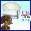 【週末限定セール★10/17 13:00迄！】ペットシーツ　ワイド（100枚）