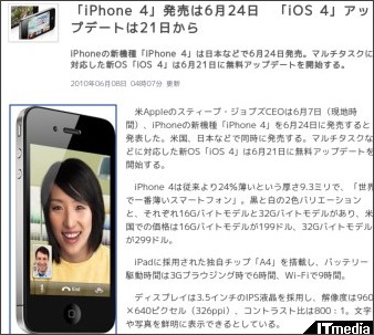 「iPhone 4」発売は6月24日 「iOS 4」アップデートは21日から - ITmedia News http://www.itmedia.co.jp/news/articles/1006/08/news018.html