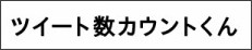 ツイート数カウントくん http://app.xmgn.com/tweetcounter/