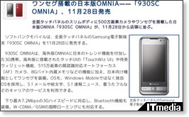 ワンセグ搭載の日本版OMNIA——「930SC OMNIA」、11月28日発売 - ITmedia +D モバイル http://plusd.itmedia.co.jp/mobile/articles/0811/21/news080.html