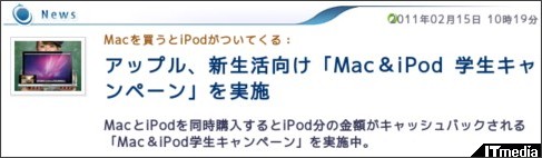 Macを買うとiPodがついてくる:アップル、新生活向け「Mac&iPod 学生キャンペーン」を実施 - ITmedia +D PC USER http://plusd.itmedia.co.jp/pcuser/articles/1102/15/news052.html