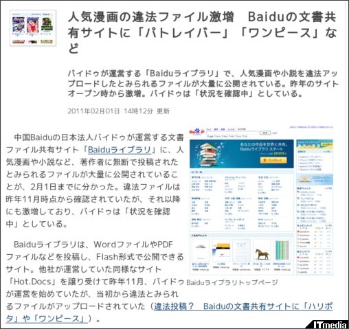 人気漫画の違法ファイル激増 Baiduの文書共有サイトに「パトレイバー」「ワンピース」など - ITmedia News http://www.itmedia.co.jp/news/articles/1102/01/news045.html