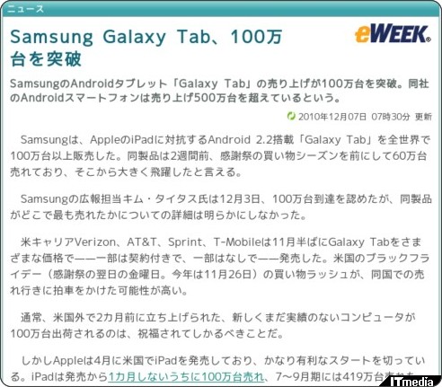 Samsung Galaxy Tab、100万台を突破 - ITmedia プロフェッショナル モバイル http://www.itmedia.co.jp/promobile/articles/1012/07/news017.html
