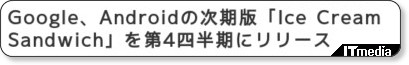 http://nlab.itmedia.co.jp/nl/articles/1105/11/news032.html