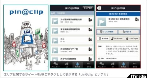 エリアに関するツイートをARエアタグで表示——「pin@clip ピナクリ」の実証実験 - ITmedia プロフェッショナル モバイル http://www.itmedia.co.jp/promobile/articles/1011/12/news064.html