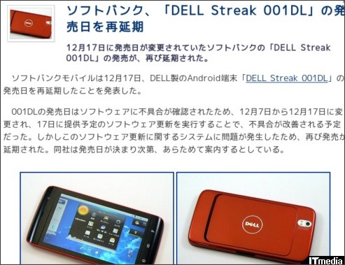 ソフトバンク、「DELL Streak 001DL」の発売日を再延期 - ITmedia +D モバイル http://plusd.itmedia.co.jp/mobile/articles/1012/17/news064.html
