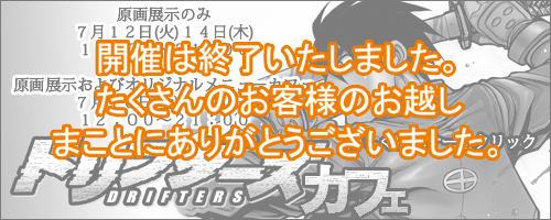 ドリフターズカフェ