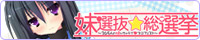 『妹選抜☆総選挙』応援中！