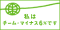 みんなで止めよう温暖化 チーム・マイナス６％