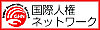 国際人権ネットワーク Global Humanrights Network