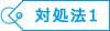 対処法1
