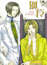 同人誌：別魔（夏）