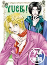 同人誌：YUCK！