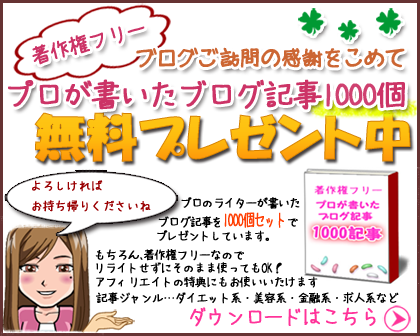 【著作権フリー】プロが書いたブログ記事1000個