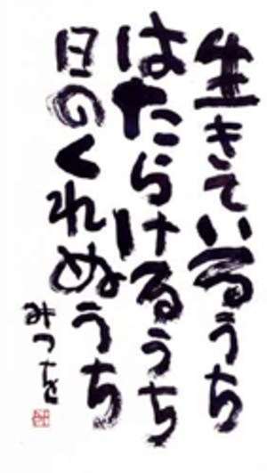 相田みつをさん 総集編 ０６５ 具体的に動く まめ助