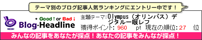 くちこみブログ集(ライフ)by Good↑or Bad↓ Olympus（オリンパス）デジタル一眼レフ