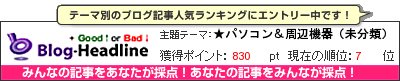 くちこみブログ集(ライフ)by Good↑or Bad↓ ★パソコン＆周辺機器（未分類）