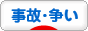 にほんブログ村 その他生活ブログ 事故・争いへ
