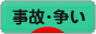 にほんブログ村 その他生活ブログ 事故・争いへ