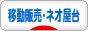 にほんブログ村 その他生活ブログ 移動販売・ネオ屋台へ