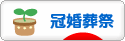 にほんブログ村 その他生活ブログ 冠婚葬祭へ