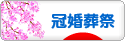 にほんブログ村 その他生活ブログ 冠婚葬祭へ